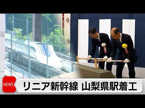 リニア中央新幹線　山梨県駅着工 サムネイル