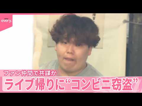 【男女4人逮捕】アイドルファン仲間で共謀か  ライブ帰りに“コンビニ窃盗” サムネイル