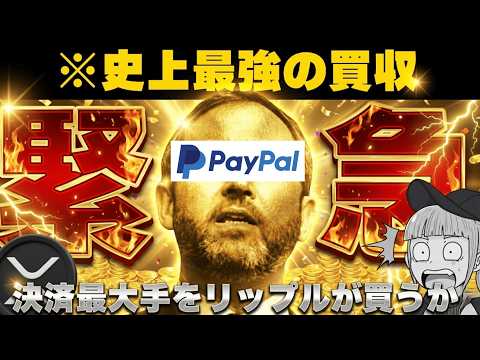 【仮想通貨・最新ニュース】【リップルがPaypalを買収？今後どうなる？】 サムネイル