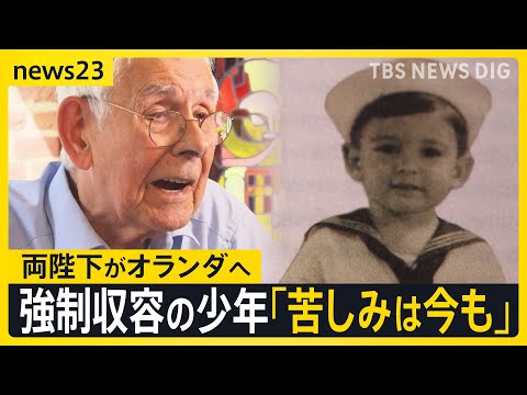 天皇皇后両陛下 オランダ訪問　忘れてはいけない歴史　強制収容されたオランダの少年「苦しみは今も」　捕虜虐待を覆い隠す”… サムネイル