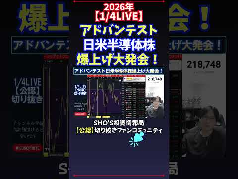 【1/4LIVE】アドバンテスト日米半導体株爆上げ大発会！ 日経平均株価 投資 サムネイル