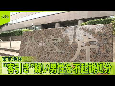 【27歳男性】ホスト隠し交際女性に“客引き”疑いで逮捕  不起訴処分 サムネイル