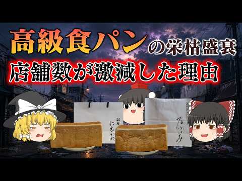 高級食パンの栄枯盛衰 ~なぜブームは終わったのか~ サムネイル