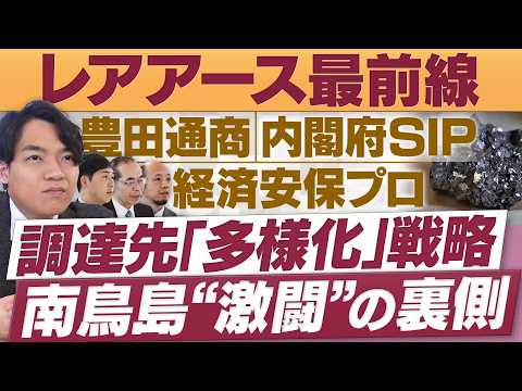 レアアース最前線！南鳥島沖…国家プロジェクトの裏側/調達戦略の次の一手【放送版/円卓コンフィデンシャル】 サムネイル
