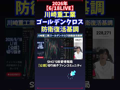 【6/18LIVE】川崎重工業ゴールデンクロス防衛復活基調 日経平均株価 投資