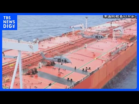 アメリカ軍がイラン関連の制裁対象タンカーを立ち入り検査　SNSで映像公開　米国防総省「国際水域は制裁対象船舶の避難所で… サムネイル