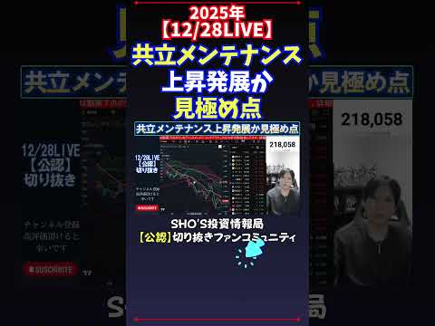【12/28LIVE】共立メンテナンス上昇発展か見極め点 日経平均株価 投資 サムネイル