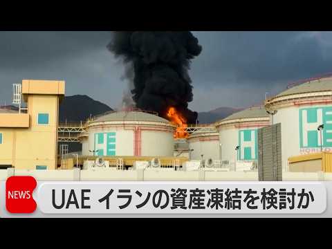 UAE 攻撃に報復 イランの資産凍結を検討か サムネイル