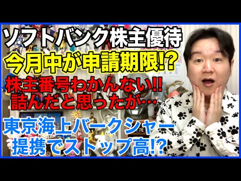 ソフトバンクの株主優待、申請した⁉︎