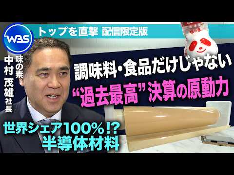 世界シェア100％！？AI需要で半導体材料が業績をけん引！“過去最高”決算の原動力と展望／味の素　中村茂雄社長インタビ…