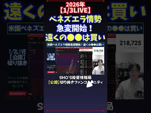 【1/3LIVE】ベネズエラ情勢急変開始！遠くの●●は買い 日経平均株価 投資 サムネイル