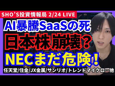 【AI爆騰 × SaaS崩壊！日本株異常！暴落株買い時見極め】富士通/日本電気/ソフトバンクＧ/三菱重工/サンリオ/J… サムネイル
