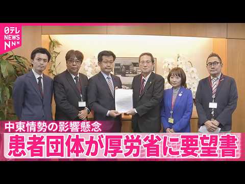 【中東情勢】医療機器など影響懸念“迅速に情報公開を”患者団体が厚労省に要望書  透析患者｢死の宣告に近い衝撃｣