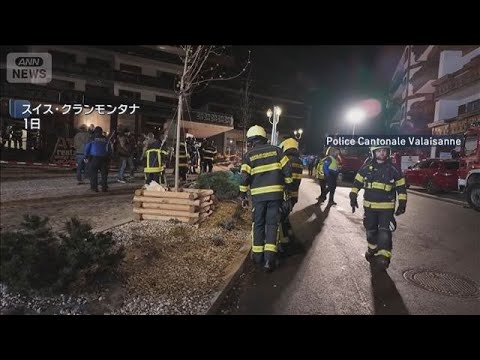 スイスのスキーリゾートで爆発　約40人死亡　現場に多くの若者(2026年1月2日) サムネイル