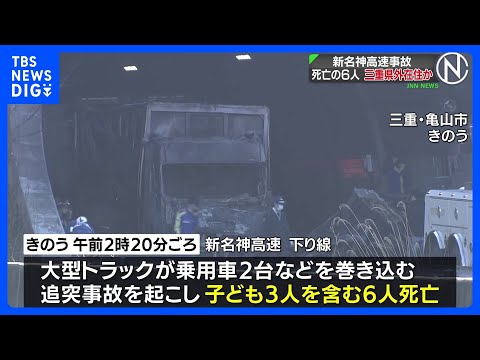 新名神高速事故　死亡の6人はいずれも三重県外在住か　身元の特定に至らず｜TBS NEWS DIG