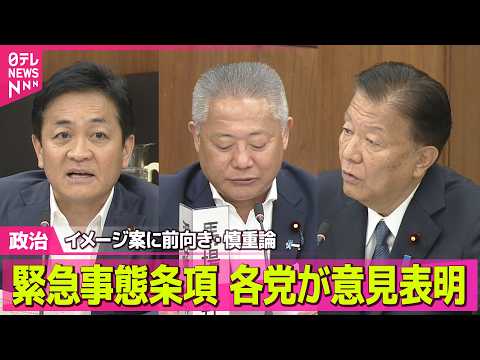 【政治】 「緊急事態条項」イメージ案に各党が意見表明  自民、維新、国民は前向き、中道は慎重姿勢 / 米中首脳会談… サムネイル