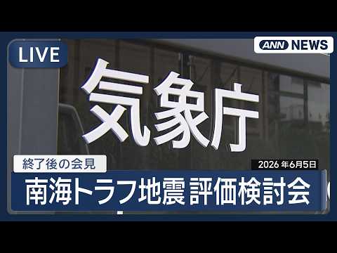 【ライブ】南海トラフ地震評価検討会後の気象庁定例会見【LIVE】(2026年6月5日) ANN/テレ朝 サムネイル