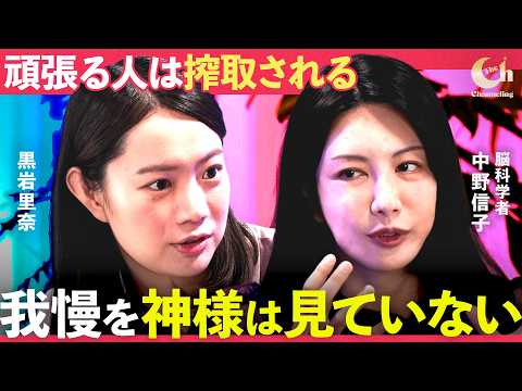 頑張っても「報われない人」の正体【黒岩里奈×中野信子】 サムネイル
