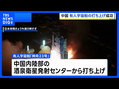 中国　有人宇宙船「神舟23号」打ち上げ成功 宇宙ステーション「天宮」にドッキング　香港出身の宇宙飛行士が初搭乗｜TBS… サムネイル