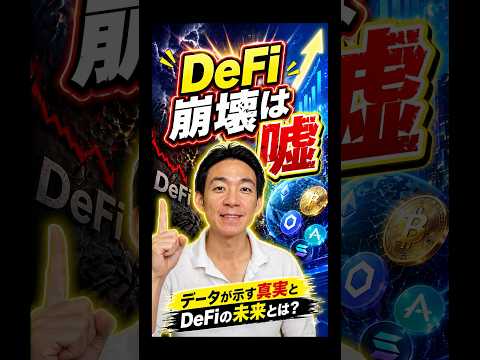なぜDeFiは崩壊していないのか？暗号資産 銀行 サムネイル