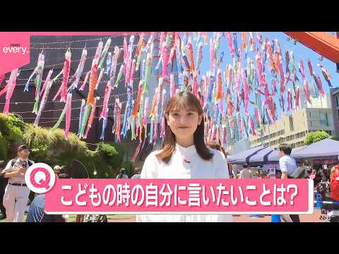 【きょうの1日】泣いて笑ってこどもの日「英語もうちょっと学んでおけば…」子ども時代の自分に言いたいことは？