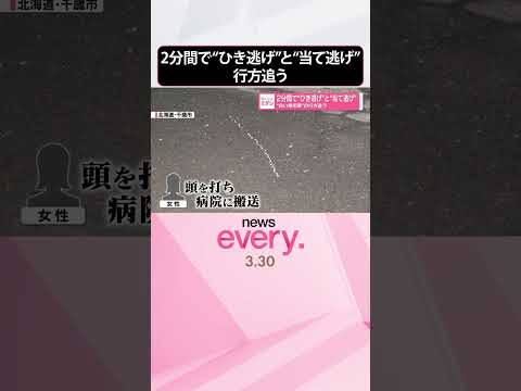 【2分間で2つの事件】“白い乗用車”が“ひき逃げ”と“当て逃げ”   逃げた車の行方追う  shorts