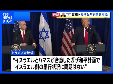 トランプ大統領、ネタニヤフ首相と会談　ガザの混乱、イスラエルの対応に「問題はない」｜TBS NEWS DIG