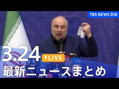 【LIVE】最新ニュースまとめ（Japan News Digest）（3月24日）｜TBS NEWS DIG