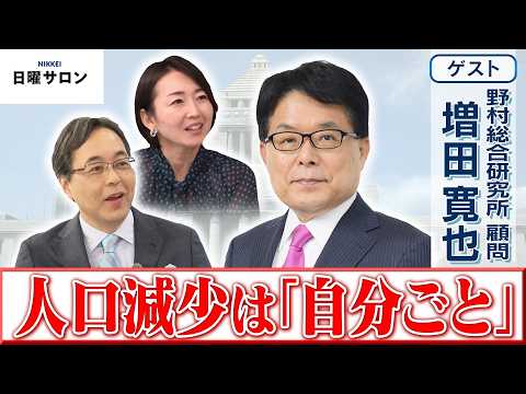 【人口減少は「自分ごと」】野村総合研究所 顧問　増田 寛也【日曜サロン】 サムネイル