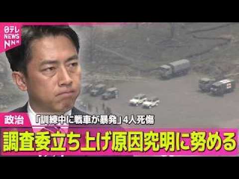【政治】「訓練中に戦車が暴発」4人死傷　小泉防衛相、調査委立ち上げ原因究明に努める ──政治ニュースまとめ （日テ… サムネイル