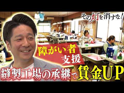 “障がい者には可能性しかない！”障がい者の雇用を生みだすために決意した事業承継 サムネイル