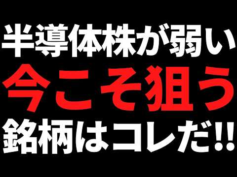 半導体関連に調整が来ている今こそ狙いたい株はコレでしょうな！ サムネイル