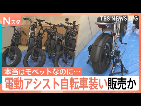 認識の曖昧さを悪用　“電動アシスト自転車”装いペダル付き電動バイクを販売か　「レガリス」男性社長らを書類送検｜TBS… サムネイル