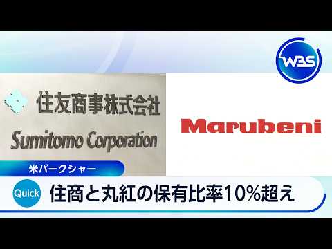 住商と丸紅の保有比率10％超え 米バークシャー【WBS】 サムネイル