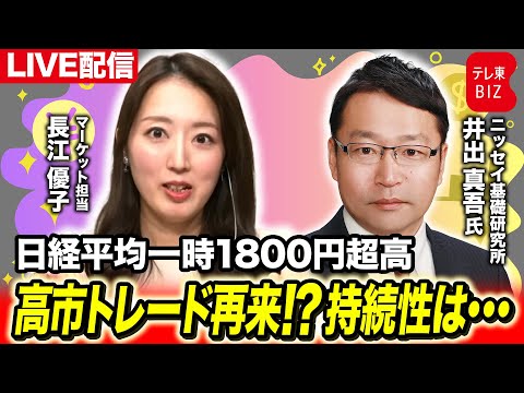 【ライブ解説】日経平均一時1800円超高 解散観測で高市トレード再来！？持続性は（長江優子のマーケット解説） サムネイル