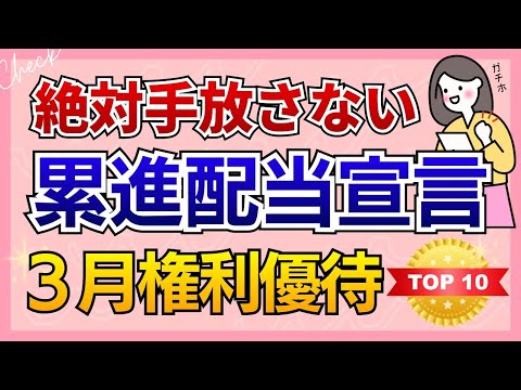【累進配当×3月優待】全部持株！絶対手放さないTOP 10｜自分利回り育てる株主優待｜累進配当宣言！ サムネイル