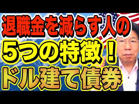 退職金2,000万円を減らしてしまう！損する人の５つの特徴【1220】 サムネイル
