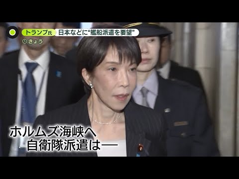 【高市首相】「対応検討中」 トランプ大統領、日本などに“艦船派遣を要望”