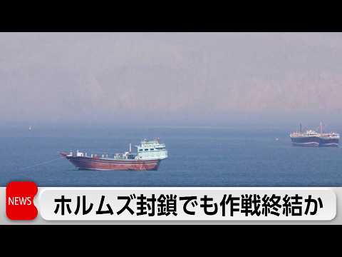 トランプ大統領、ホルムズ海峡封鎖でも対イラン軍事作戦の終結を検討か　UAEで原油タンカー攻撃受け出火