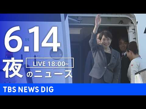 【LIVE】夜のニュース（Japan News Digest Live）最新情報など（6月14日）｜TBS NEWS… サムネイル