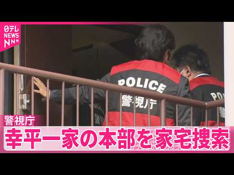 【住吉会幸平一家】特殊詐欺などに深く関与か  本部を家宅捜索  警視庁が取り締まり強化