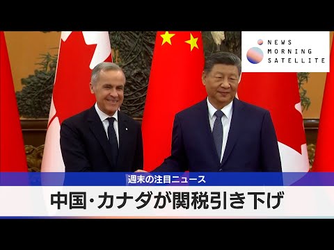 中国･カナダが関税引き下げ【モーサテ】 サムネイル