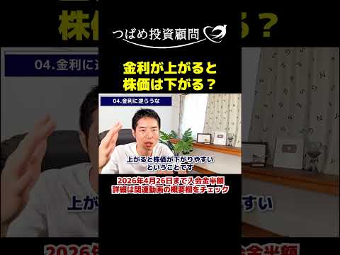 金利が上がると株価は下がる？