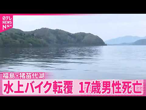 【水上バイク転覆】福島・猪苗代湖  2人搬送…17歳男性が死亡 サムネイル