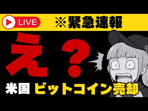 【※重要】【大事件！アメリカがビットコイン売却か？今注目銘柄２選】 サムネイル
