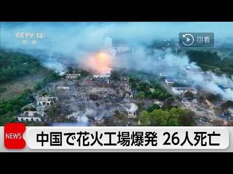 中国花火工場爆発　26人死亡　習近平国家主席は、原因の究明と責任の追及を指示 サムネイル