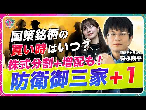 【株式分割＆増配も】国策銘柄・防衛御三家+有望株/トランプ米政権＆高市トレードでモメンタムは強固/三菱重工・川崎重工・… サムネイル