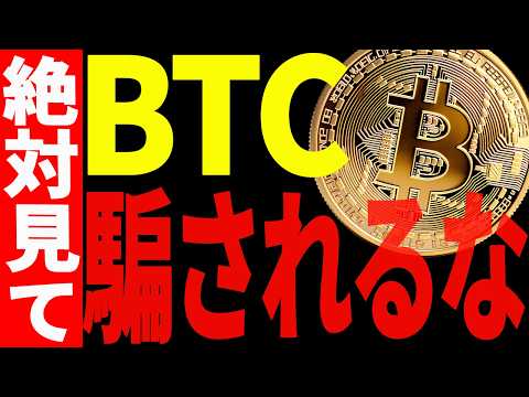 ⚠️ビットコインに騙されるな⚠️今後の値動きにおける見逃し厳禁ポイント教えます！【仮想通貨】