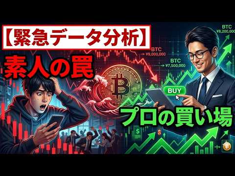 【ビットコイン 仮想通貨】【緊急データ分析】全面安の暗号資産市場歴史が証明する「素人の罠」とプロの買い場（朝活2088） サムネイル