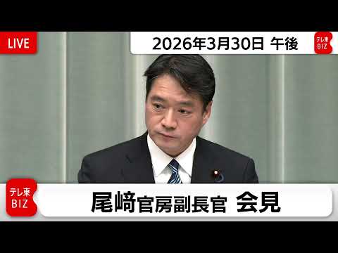 尾﨑官房副長官 定例会見【2026年3月30日午後】